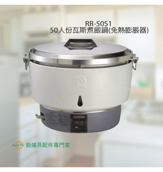 RR-50S1 50人份瓦斯煮飯鍋(免熱脹器)